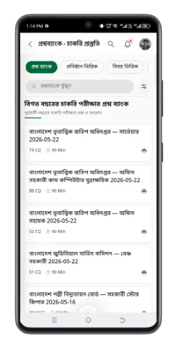 বিগত বছরের প্রশ্নব্যাংক