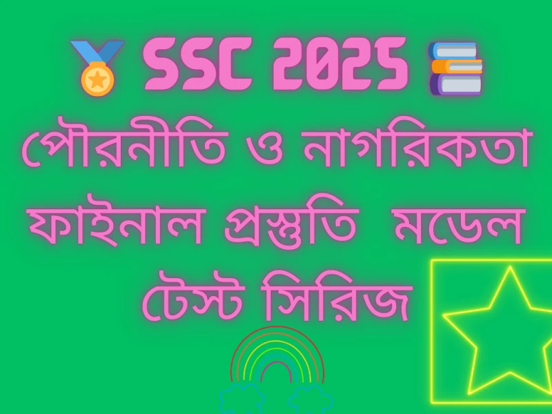 🏅 SSC 2025 📚 পৌরনীতি ও নাগরিকতা ফাইনাল প্রস্তুতি – মডেল টেস্ট সিরিজ