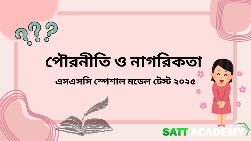 এসএসসি স্পেশাল  অধ্যায় ভিত্তিক মডেল টেস্ট পৌরনীতি