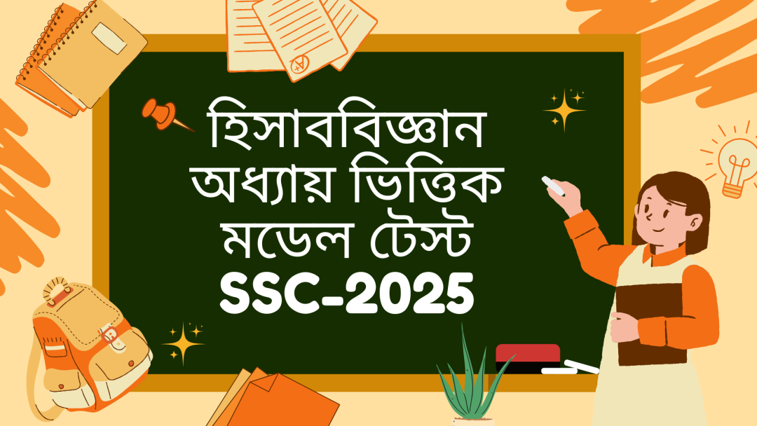 হিসাব বিজ্ঞান অধ্যায় ভিত্তিক মডেল টেস্ট (SSC-2025)