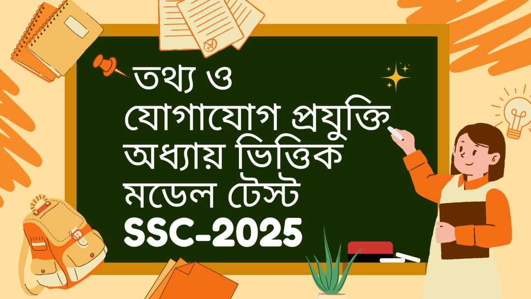 তথ্য ও যোগাযোগ প্রযুক্তি অধ্যায় ভিত্তিক মডেল টেস্ট || SSC-25