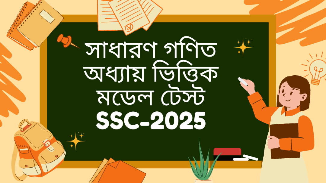 সাধারণ গণিত অধ্যায়ভিত্তিক মডেল টেস্ট || এসএসসি - ২০২৫