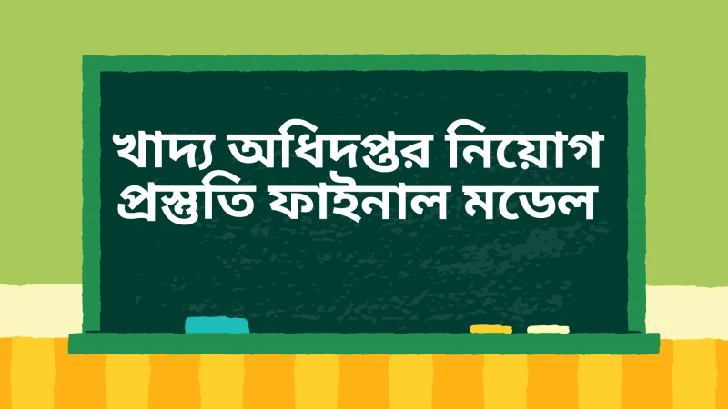 খাদ্য অধিদপ্তর নিয়োগ প্রস্তুতি (বিভিন্ন পদ) ফাইনাল মডেল