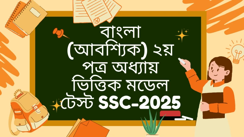 বাংলা (আবশ্যিক) ২য় পত্র অধ্যায় ভিত্তিক মডেল টেস্ট