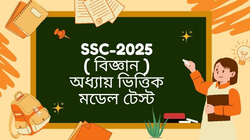 📚SSC 2025 || 🔬( বিজ্ঞান )🔬অধ্যায়ভিত্তিক স্পেশাল মডেল টেস্ট 🎯