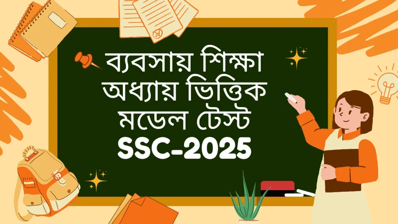 ব্যবসায় শিক্ষা অধ্যায় ভিত্তিক মডেল টেস্ট || SSC-2025