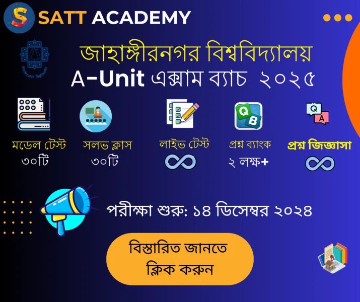 জাহাঙ্গীরনগর বিশ্ববিদ্যালয় মডেল টেস্ট । A ইউনিট