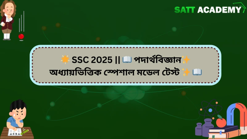 🌟 SSC 2025 || 📖 পদার্থবিজ্ঞান✨ অধ্যায়ভিত্তিক স্পেশাল মডেল টেস্ট ✨ 📖