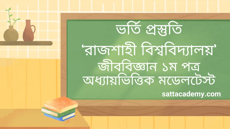 ভর্তি প্রস্তুতি ||  রাজশাহী বিশ্ববিদ্যালয় || জীববিজ্ঞান ১ম পত্র অধ্যায়ভিত্তিক মডেলটেস্ট