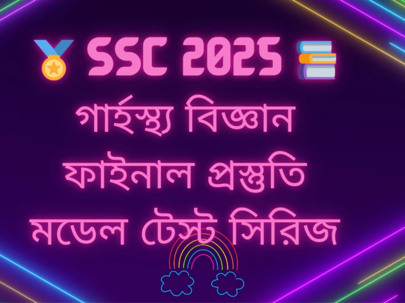 🏅 SSC 2025 📚 গার্হস্থ্য বিজ্ঞান ফাইনাল প্রস্তুতি – মডেল টেস্ট সিরিজ
