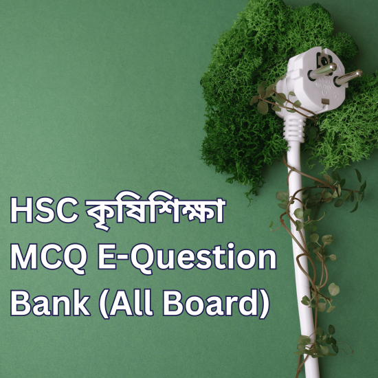 HSC কৃষিশিক্ষা MCQ E -Question Bank(All Board)