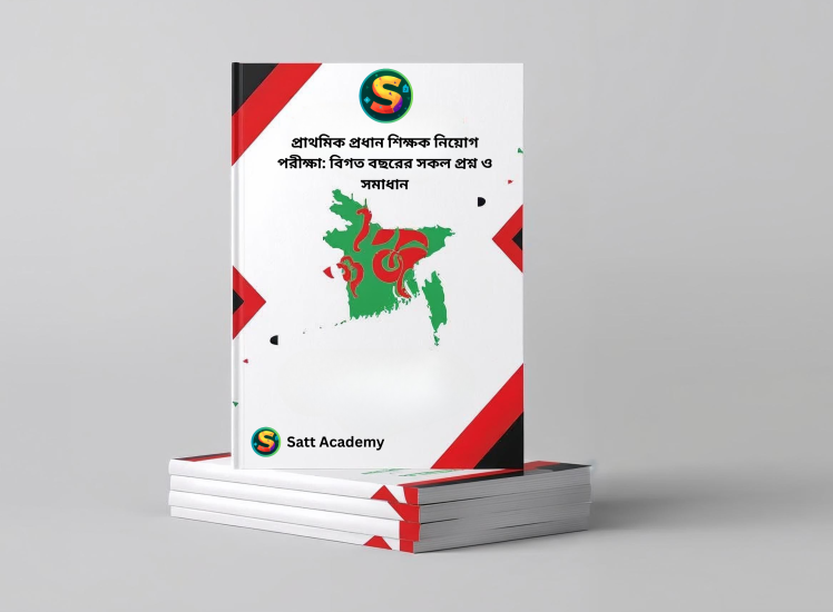 প্রাথমিক প্রধান শিক্ষক নিয়োগ পরীক্ষা: বিগত বছরের সকল প্রশ্ন ও সমাধান
