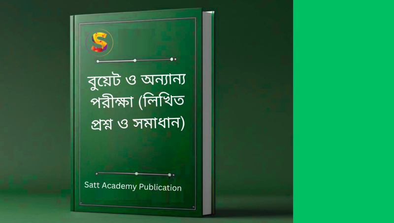 বুয়েট ও অন্যান্য পরীক্ষা (লিখিত প্রশ্ন ও সমাধান)