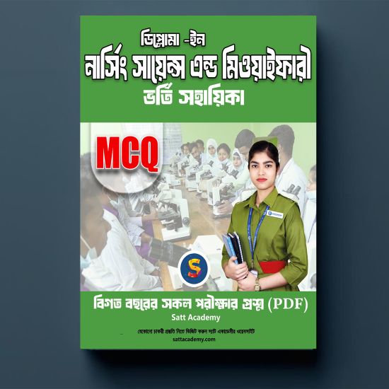 ডিপ্লোমা -ইন নার্সিং সায়েন্স এন্ড মিওয়াইফারী ভর্তি সহায়িকা