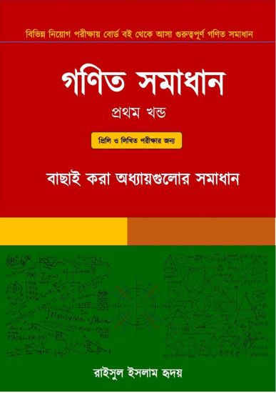 প্রাথমিক শিক্ষক নিয়োগ গণিত সাজেশন পর্ব-০১