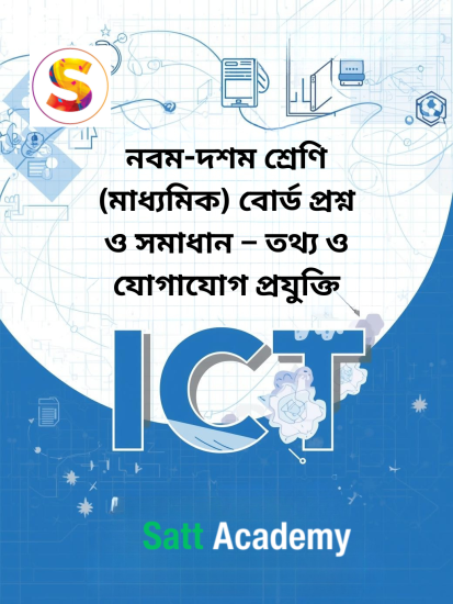 নবম-দশম শ্রেণি তথ্য ও যোগাযোগ প্রযুক্তি বোর্ড প্রশ্ন ও ব্যাখ্যাসহ পূর্ণাঙ্গ সমাধান