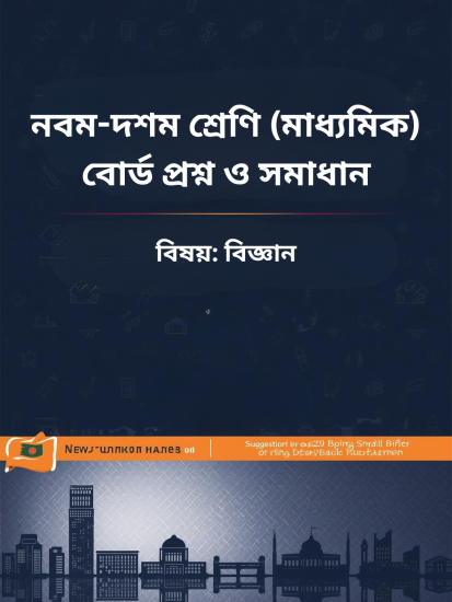 নবম-দশম শ্রেণি (মাধ্যমিক) বিজ্ঞান বোর্ড প্রশ্ন ও সমাধান