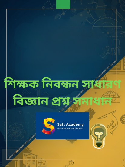 শিক্ষক নিবন্ধন বিগত সালের সাধারণ বিজ্ঞান অংশের প্রশ্ন সমাধান