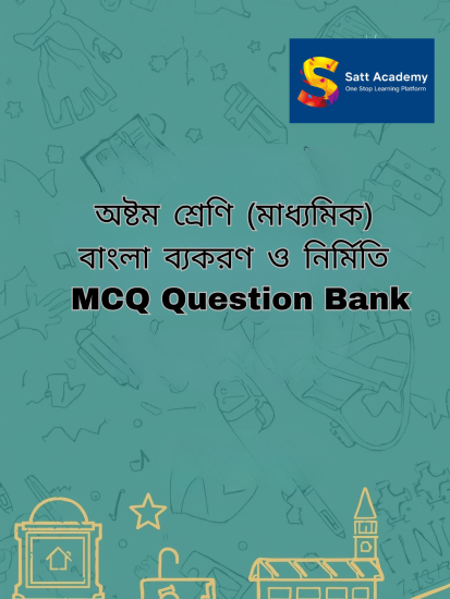 অষ্টম শ্রেণি (মাধ্যমিক) বাংলা ব্যকরণ ও নির্মিতি MCQ Question Bank