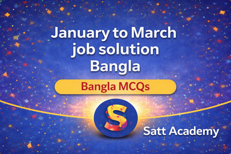 ২০২৬ চাকরি পরীক্ষার বাংলা MCQ প্রশ্নব্যাংক ২০২৫-২৬ জানুয়ারি–মার্চ ব্যাখ্যাসহ সমাধান