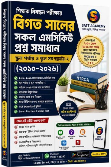 শিক্ষক নিবন্ধন পরীক্ষার বিগত সালের সকল MCQ প্রশ্ন ও সমাধান (স্কুল পর্যায় ও স্কুল সমপর্যায়-২) (২০১০–২০২৬)
