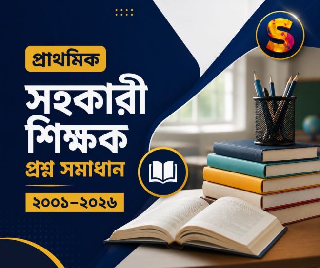 প্রাথমিক বিদ্যালয় সহকারী শিক্ষক নিয়োগ পরীক্ষা ২০০০ থেকে ২০২৬ এমসিকিউ প্রশ্নব্যাংক এবং ব্যাখ্যাসহ সমাধান