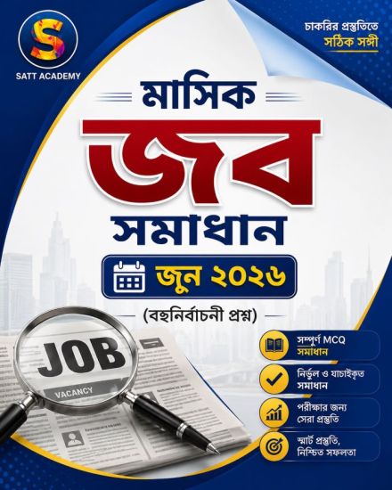 মাসিক রিসেন্ট জব সমাধান – জুন ২০২৬ (বহুনির্বাচনী প্রশ্ন)