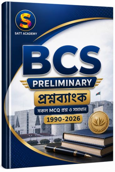 বিসিএস প্রিলিমিনারি প্রশ্নব্যাংক পিডিএফ– সকল MCQ প্রশ্ন ও সমাধান (১৯৯০–২০২৬)