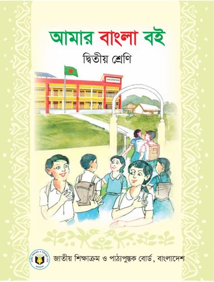২য় শ্রেণির আমার বাংলা বই (NCTB) PDF ২০২৬