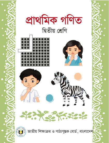 ২য় শ্রেণির প্রাথমিক গণিত (NCTB) PDF ২০২৬