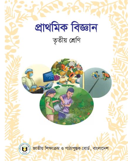 ৩য় শ্রেণির প্রাথমিক বিজ্ঞান বই (NCTB) PDF ২০২৬