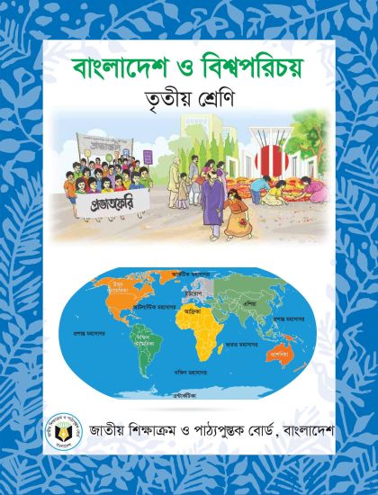 ৩য় শ্রেণির বাংলাদেশ ও বিশ্বপরিচয় বই (NCTB) PDF ২০২৬