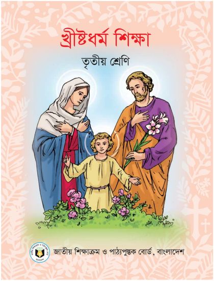 ৩য় শ্রেণির খ্রিষ্টধর্ম শিক্ষা বই (NCTB) PDF ২০২৬