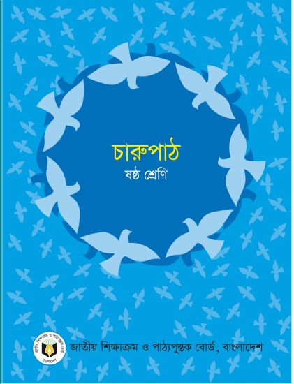 ৬ষ্ঠ শ্রেণির চারুপাঠ বই (NCTB) PDF ২০২৬