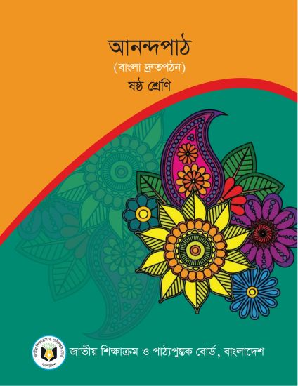 ৬ষ্ঠ শ্রেণির আনন্দপাঠ বই (NCTB) PDF ২০২৬