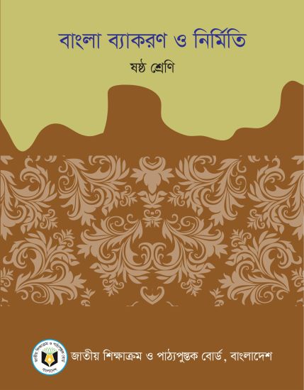 ৬ষ্ঠ শ্রেণির বাংলা ব্যাকরণ ও নির্মিতি বই (NCTB) PDF ২০২৬