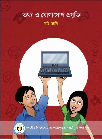 ৬ষ্ঠ শ্রেণির তথ্য ও যোগাযোগ প্রযুক্তি বই (NCTB) PDF ২০২৬