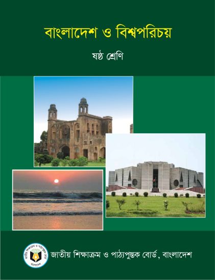 ৬ষ্ঠ শ্রেণির বাংলাদেশ ও বিশ্বপরিচয় বই (NCTB) PDF ২০২৬