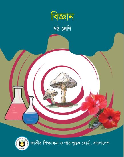 ৬ষ্ঠ শ্রেণির বিজ্ঞান বই (NCTB) PDF ২০২৬
