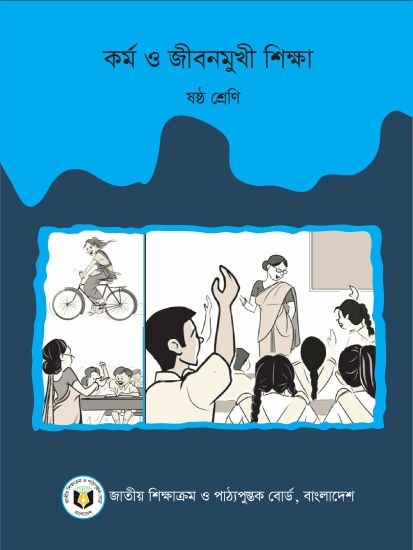 ৬ষ্ঠ শ্রেণির কর্ম ও জীবনমুখী শিক্ষা বই (NCTB) PDF ২০২৬