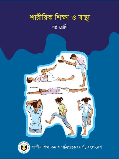 ৬ষ্ঠ শ্রেণির শারীরিক শিক্ষা ও স্বাস্থ্য বই (NCTB) PDF ২০২৬