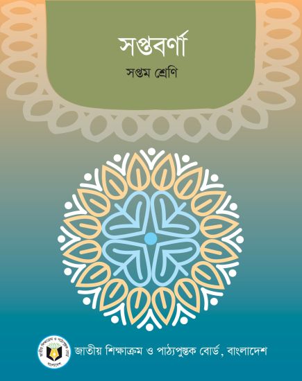 ৭ম শ্রেণির সপ্তবর্ণা বই (NCTB) PDF ২০২৬