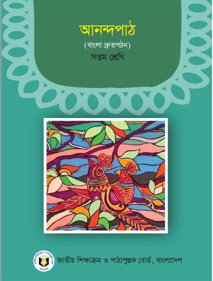 ৭ম শ্রেণির আনন্দপাঠ বই (NCTB) PDF ২০২৬