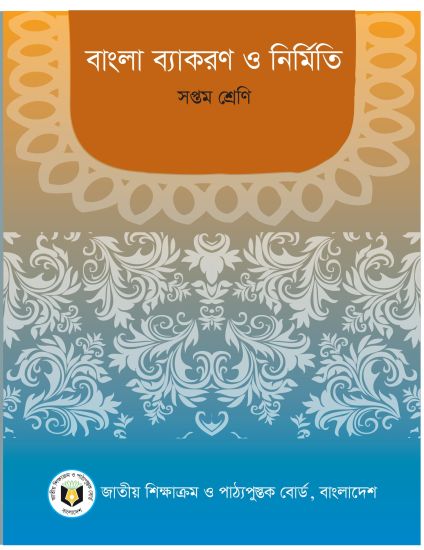 ৭ম শ্রেণির বাংলা ব্যাকরণ ও নির্মিতি বই (NCTB) PDF ২০২৬