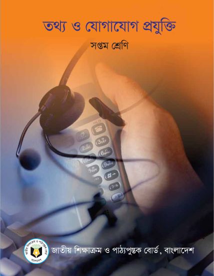 ৭ম শ্রেণির তথ্য ও যোগাযোগ প্রযুক্তি বই (NCTB) PDF ২০২৬