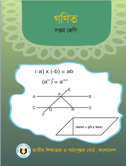 ৭ম শ্রেণির গণিত বই (NCTB) PDF ২০২৬