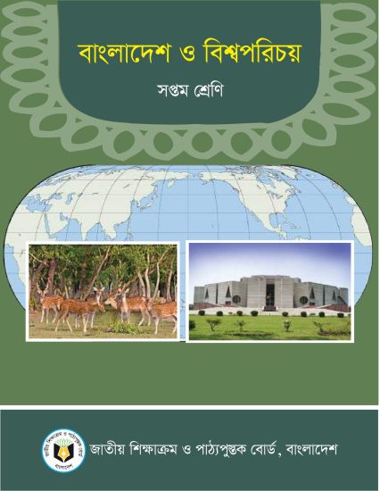 ৭ম শ্রেণির বাংলাদেশ ও বিশ্বপরিচয় বই (NCTB) PDF ২০২৬