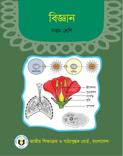 ৭ম শ্রেণির বিজ্ঞান বই (NCTB) PDF ২০২৬