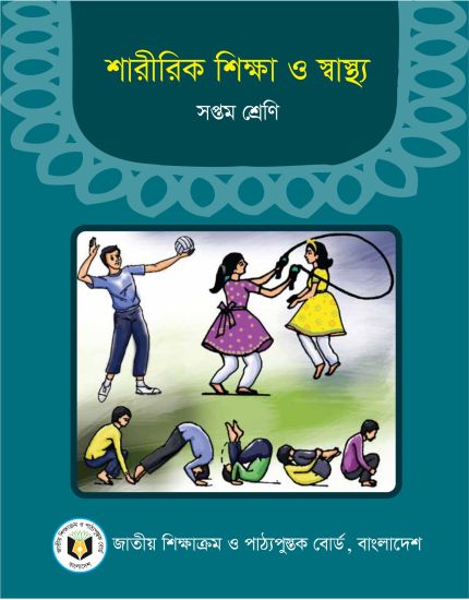 ৭ম শ্রেণির শারীরিক শিক্ষা ও স্বাস্থ্য বই (NCTB) PDF ২০২৬