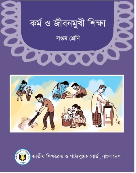 ৭ম শ্রেণির কর্ম ও জীবনমুখী শিক্ষা বই (NCTB) PDF ২০২৬